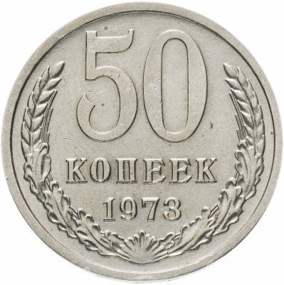 купить 50 копеек 1973