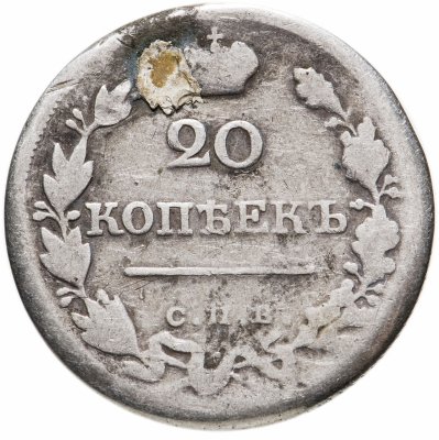 купить 20 копеек 1820 СПБ-ПД