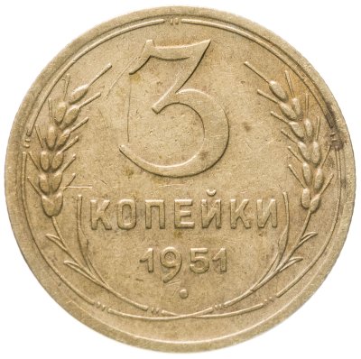 купить 3 копейки 1951