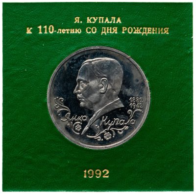 купить 1 рубль 1992 ЛМД Proof 110-летие со дня рождения Я. Купалы, в футляре Госбанка