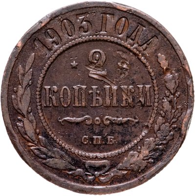 купить 2 копейки 1903 СПБ