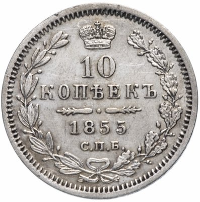 купить 10 копеек 1855 СПБ-НІ