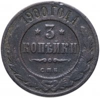 Купить 3 копейки 1900 СПБ