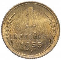 Купить 1 копейка 1955