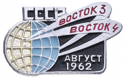 купить Значок ВОСТОК - 3 ВОСТОК - 4 Космос СССР ММД (Разновидность случайная )