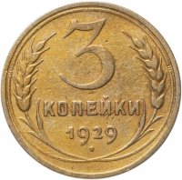 купить 3 копейки 1929