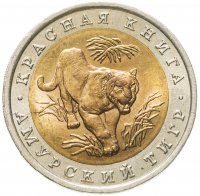 купить 10 рублей 1992 ЛМД амурский тигр