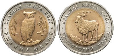 купить Набор из 2 монет 5 рублей 1991 Красная Книга ( Рыбный Филин + Винторогий Козёл )