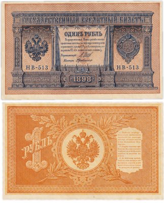купить 1 рубль 1898 Шипов, кассир Де Милло НB-513
