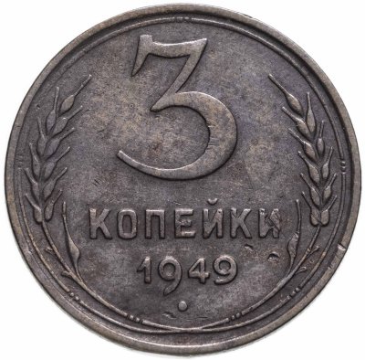 купить 3 копейки 1949