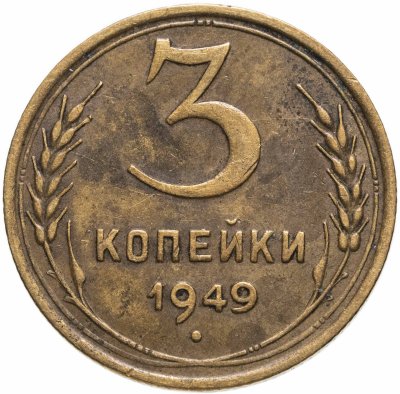 купить 3 копейки 1949