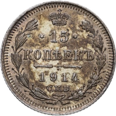купить 15 копеек 1914 СПБ-ВС