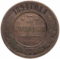 купить 3 копейки 1894 СПБ