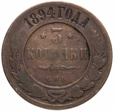 купить 3 копейки 1894 СПБ