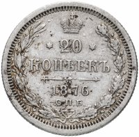 Купить 20 копеек 1876 СПБ-HI