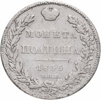 купить Полтина 1836 СПБ-НГ