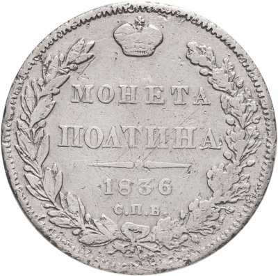 купить Полтина 1836 СПБ-НГ