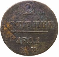 купить 2 копейки 1801 ЕМ