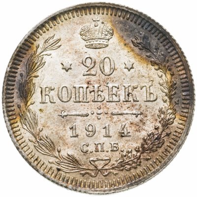 купить 20 копеек 1914 СПБ-ВС