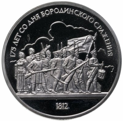 купить 1 рубль 1987 "175 лет со дня Бородинского сражения, барельеф"