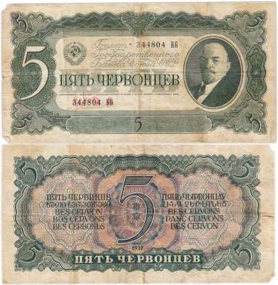 купить 5 червонцев 1937 тип литер Большая/Большая, серия ББ