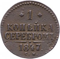 Купить 1 копейка 1847 СМ