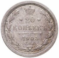 купить 20 копеек 1905 СПБ-АР