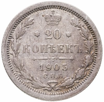купить 20 копеек 1905 СПБ-АР