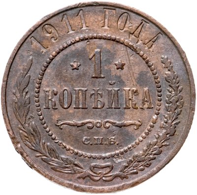 купить 1 копейка 1911 СПБ
