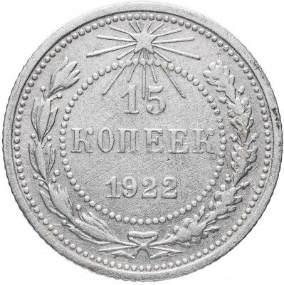 купить 15 копеек 1922