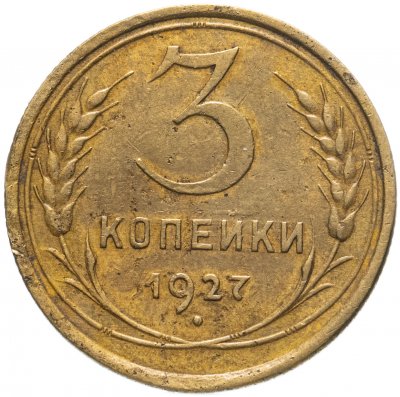 купить 3 копейки 1927