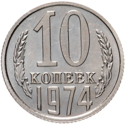 купить 10 копеек 1974