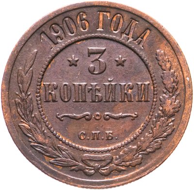 купить 3 копейки 1906 СПБ