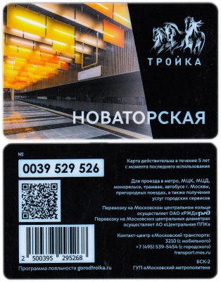 купить Транспортная карта Тройка / Станция метро / Новаторская