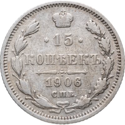 купить 15 копеек 1906 СПБ-ЭБ