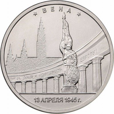 купить 5 рублей 2016 ММД "Освобожденные города-столицы Европы - Вена"