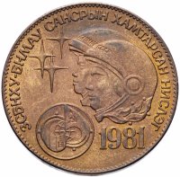 Купить Монголия 1 тугрик 1981 "Советско-монгольский космический полет"