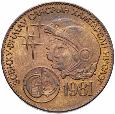 купить Монголия 1 тугрик 1981 "Советско-монгольский космический полет"