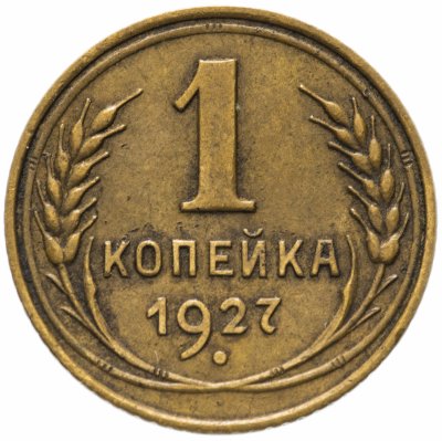 купить 1 копейка 1927