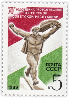 купить 5 копеек 1989 "Венгерская Советская республика"