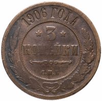 Купить 3 копейки 1906 СПБ
