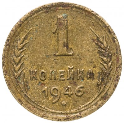 купить 1 копейка 1946