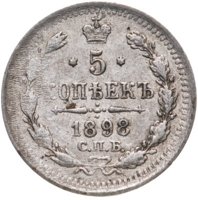 купить 5 копеек 1898 СПБ-АГ