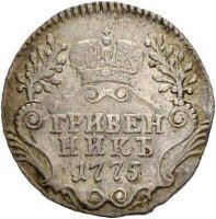 Купить гривенник 1775 года СПБ-TI