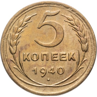 купить 5 копеек 1940
