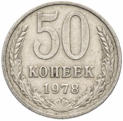 купить 50 копеек 1978