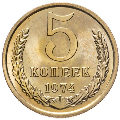 купить 5 копеек 1974 штемпельный блеск