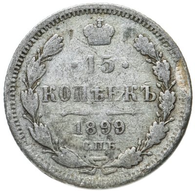 купить 15 копеек 1899 СПБ-АГ