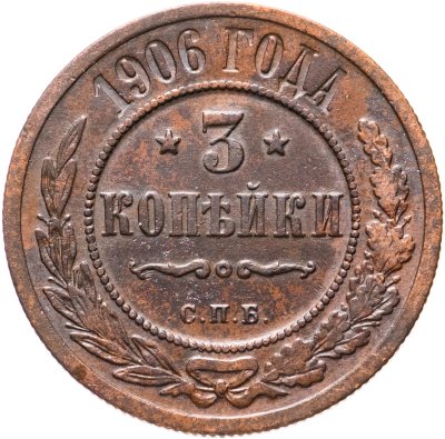 купить 3 копейки 1906 СПБ
