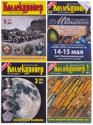 купить Набор из четырех журналов "Петербургский Коллекционер" за 2011 год